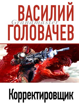 cover image of Корректировщик